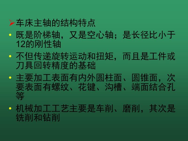 车床主轴加工工艺.ppt_第3页