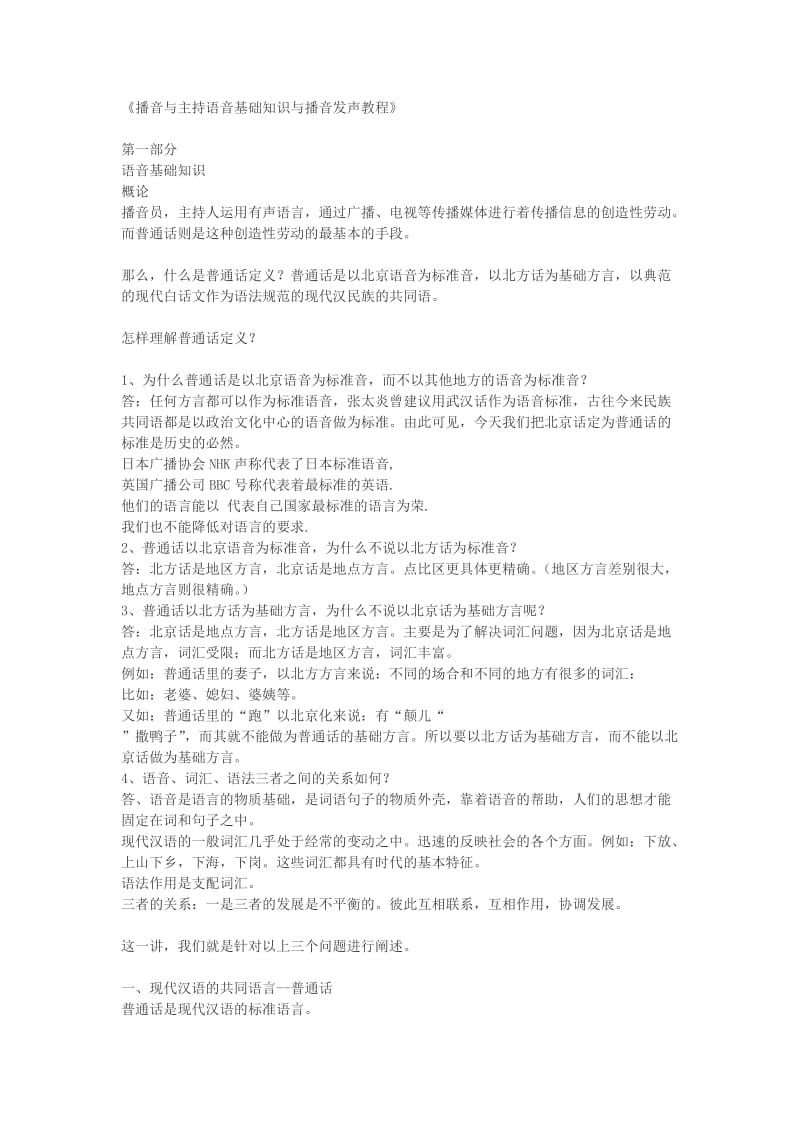 《播音与主持语音基础知识与播音发声教程》.doc_第1页