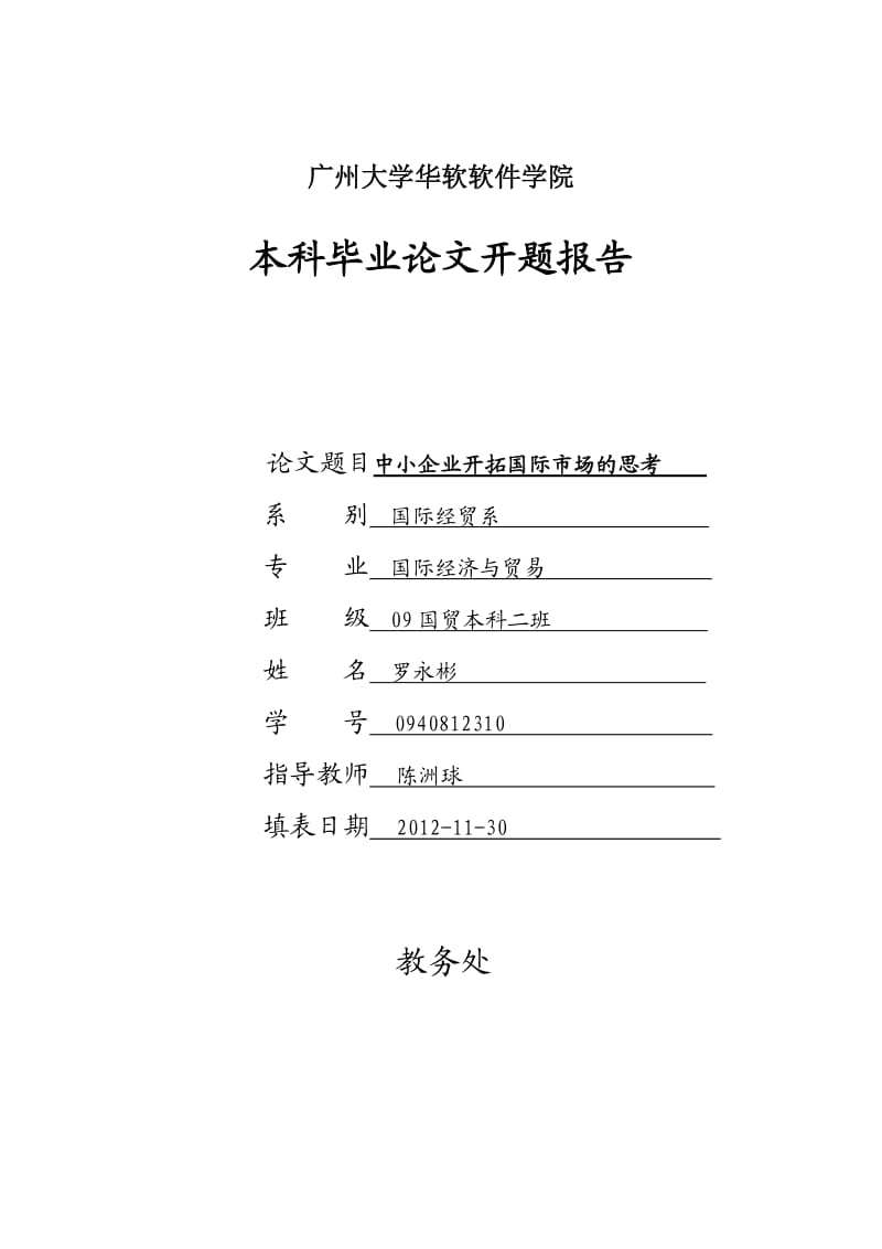 罗永彬开题报告·中小企业开拓国际市场的思考.doc_第1页