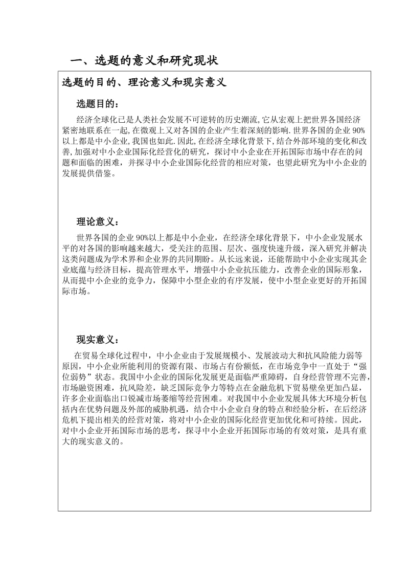 罗永彬开题报告·中小企业开拓国际市场的思考.doc_第3页