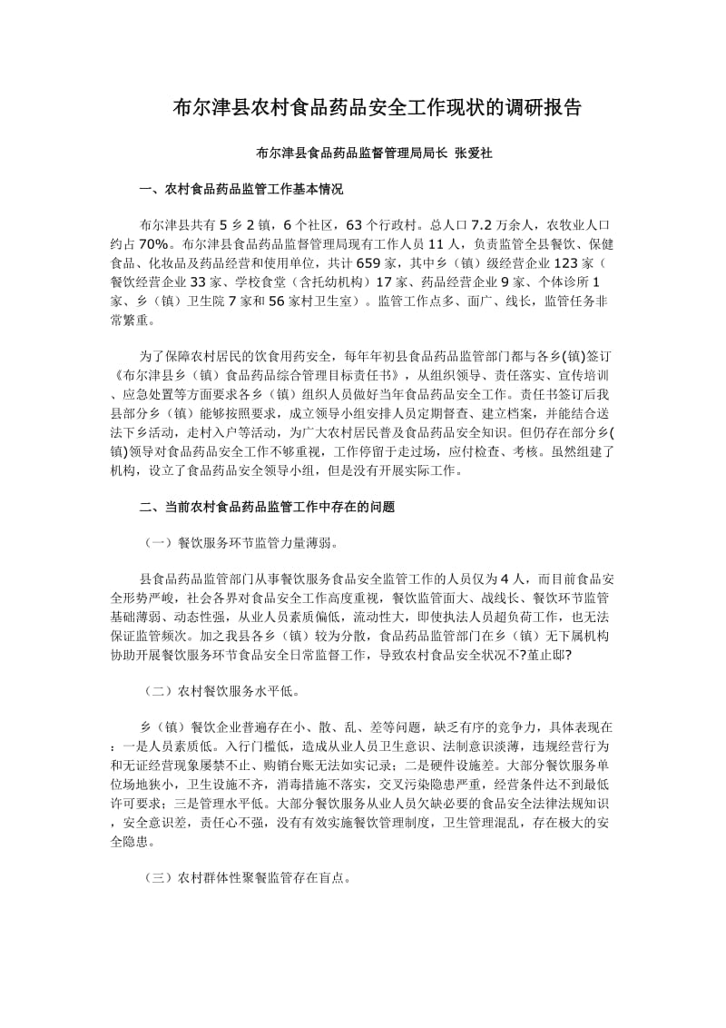 布尔津县农村食品药品安全工作现状的调研报告.doc_第1页