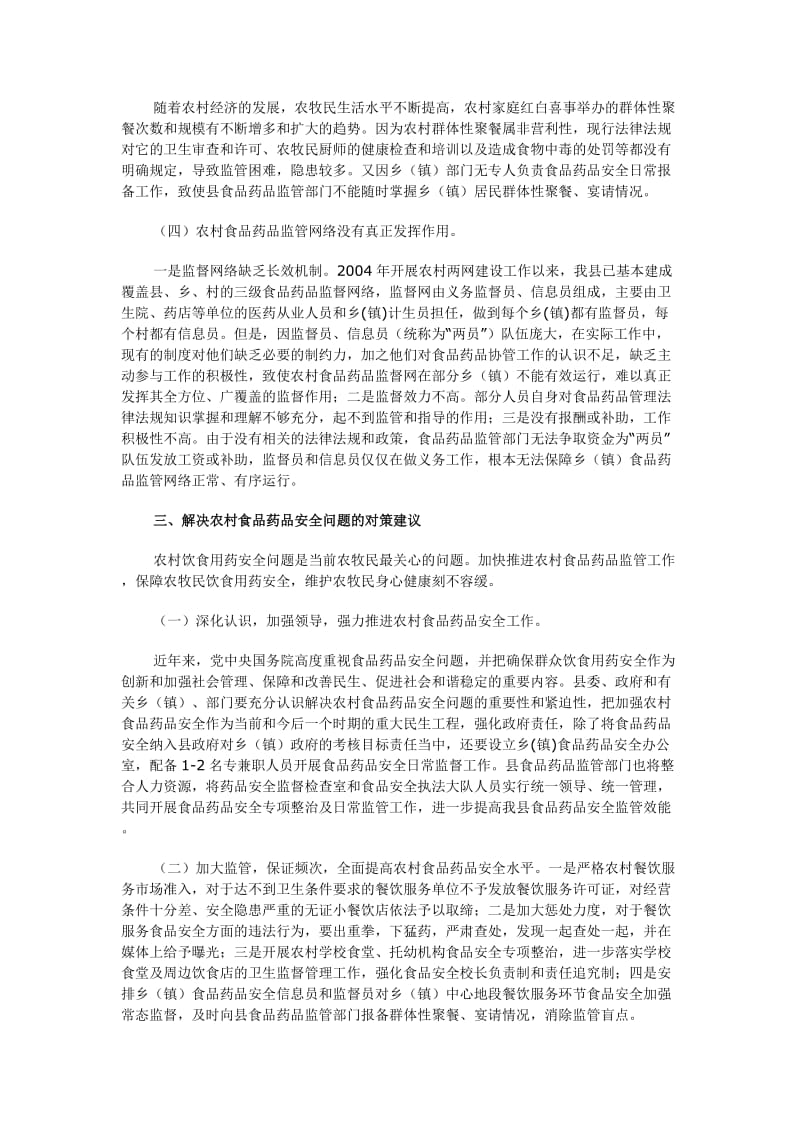 布尔津县农村食品药品安全工作现状的调研报告.doc_第2页