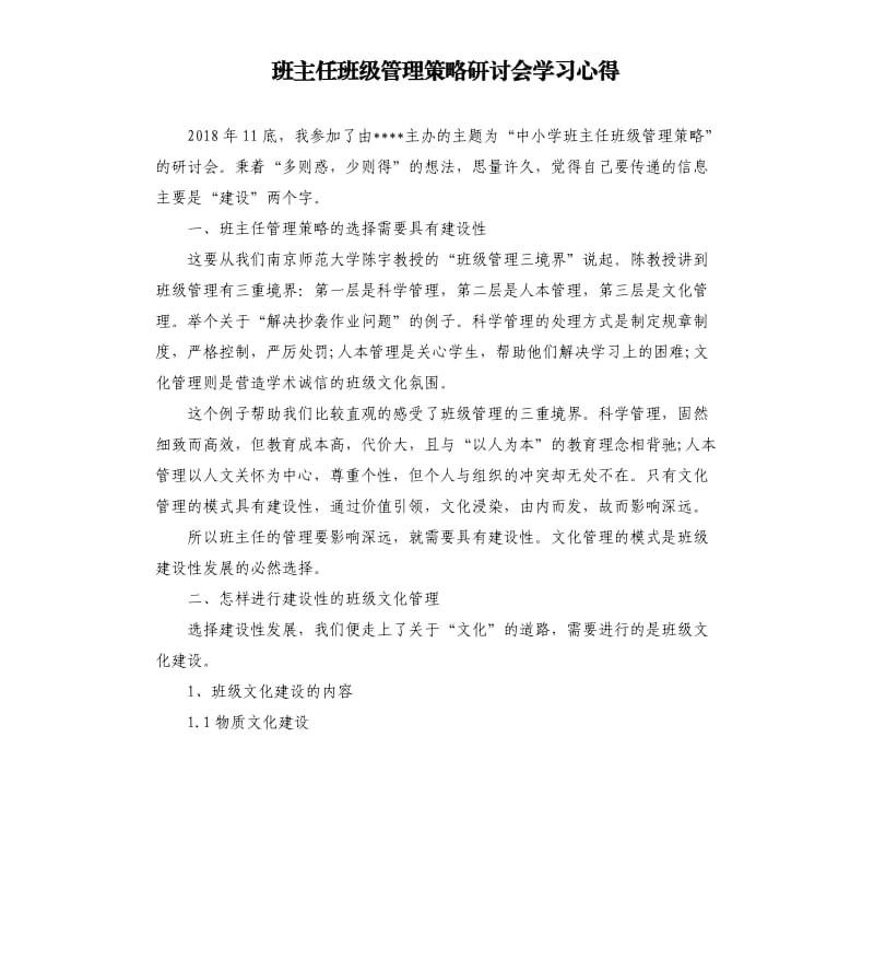 班主任班级管理策略研讨会学习心得.docx_第1页