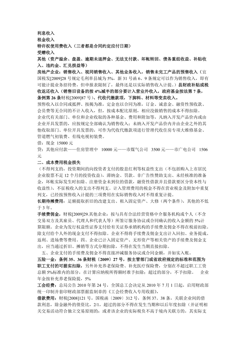 自行总结的房地产企业查账要务.doc_第2页