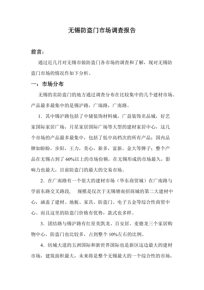 无锡防盗门市场调查报告.doc_第1页