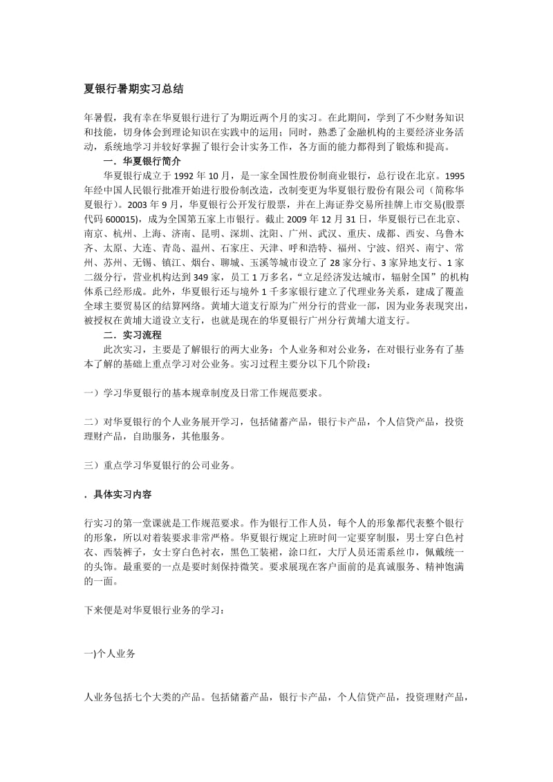 华夏银行暑期实习总结.docx_第1页