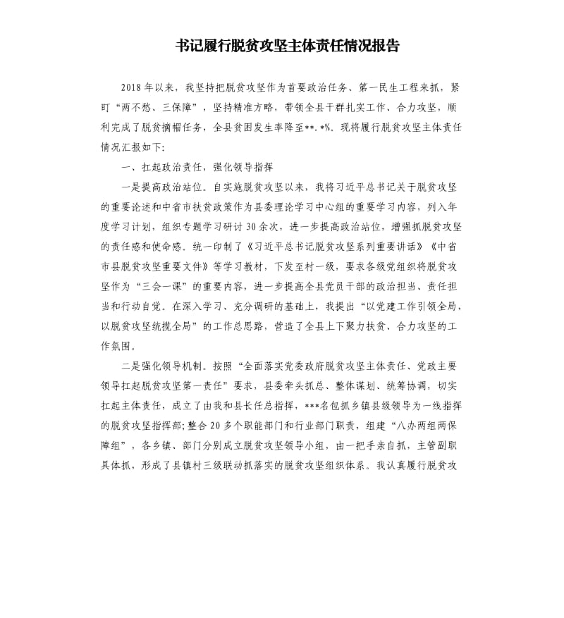 书记履行脱贫攻坚主体责任情况报告.docx_第1页