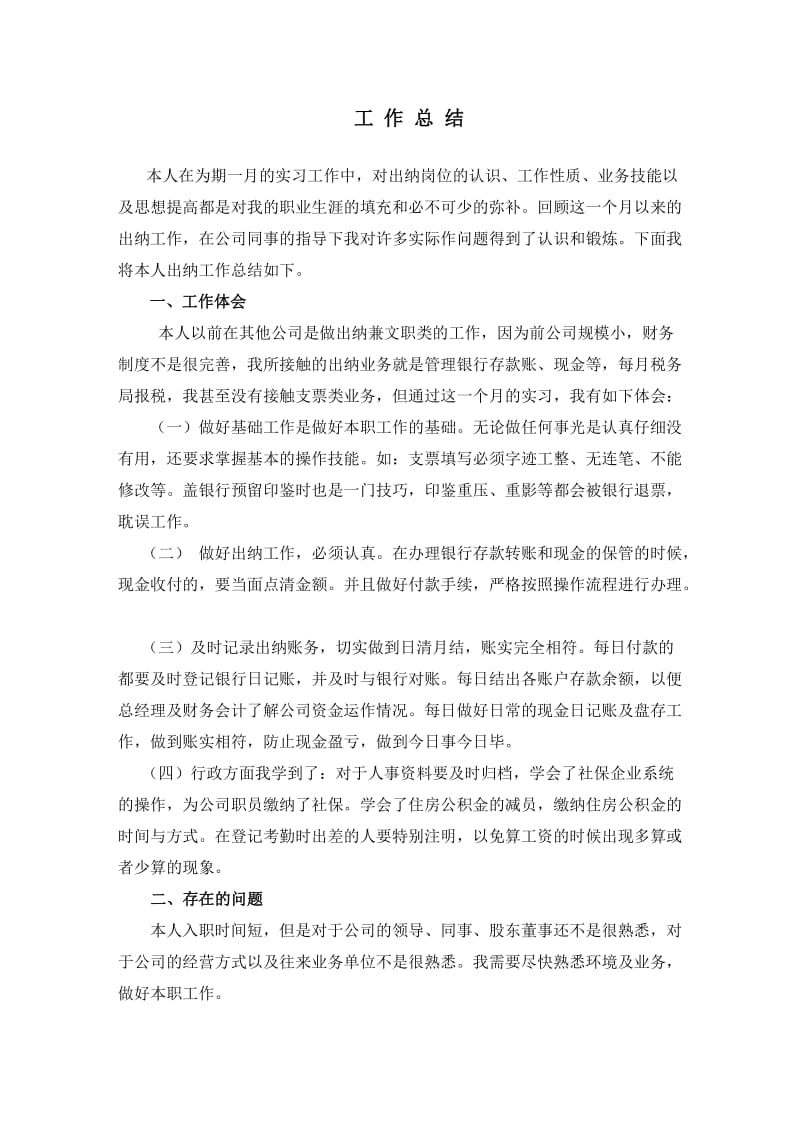 一个刚入职出纳工作总结.doc_第1页