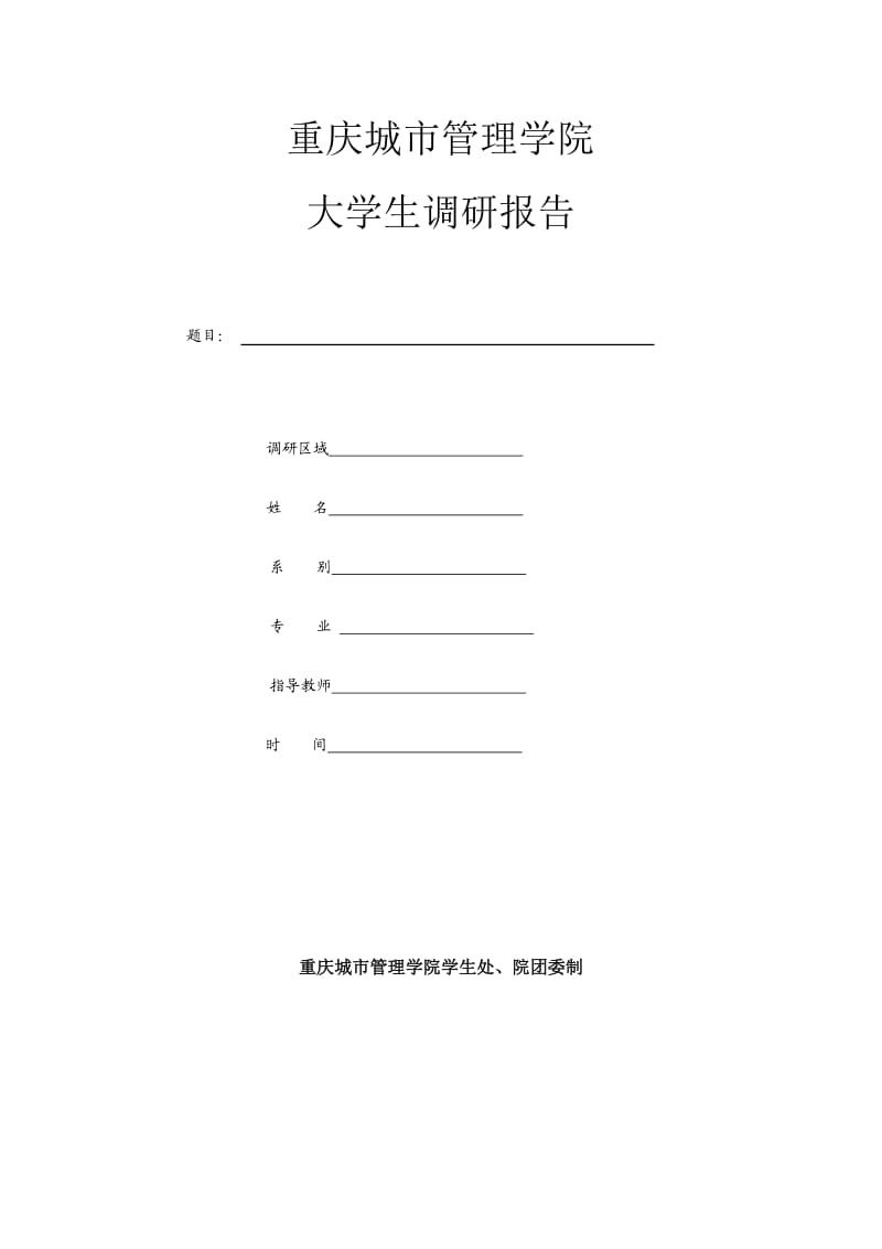 大学生假期调研报告格式要求.doc_第3页