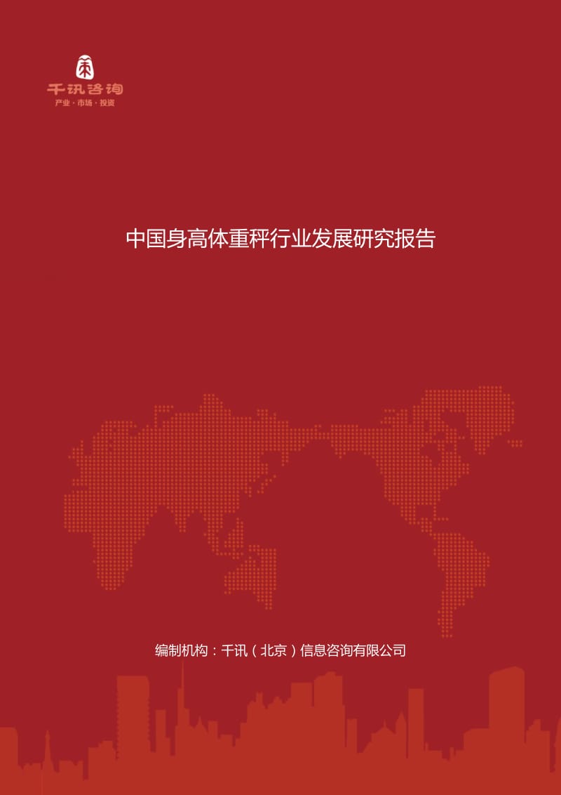 中国身高体重秤行业发展研究报告.docx_第1页