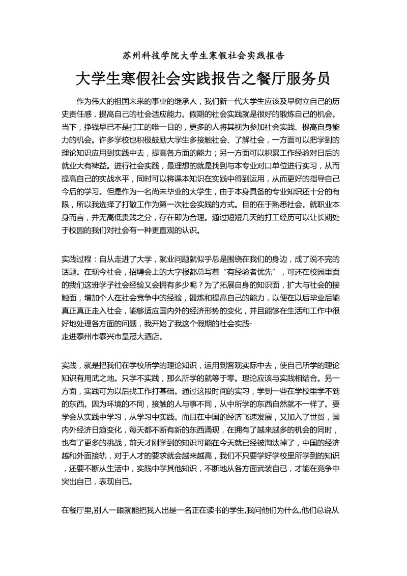 苏州科技学院大学生寒假社会实践报告.doc_第1页