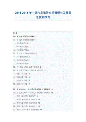 中國(guó)汽車租賃市場(chǎng)調(diào)研報(bào)告.doc