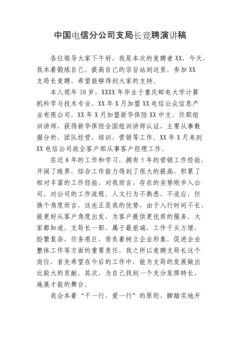 中国电信分公司支局长竞聘演讲稿.doc_第1页