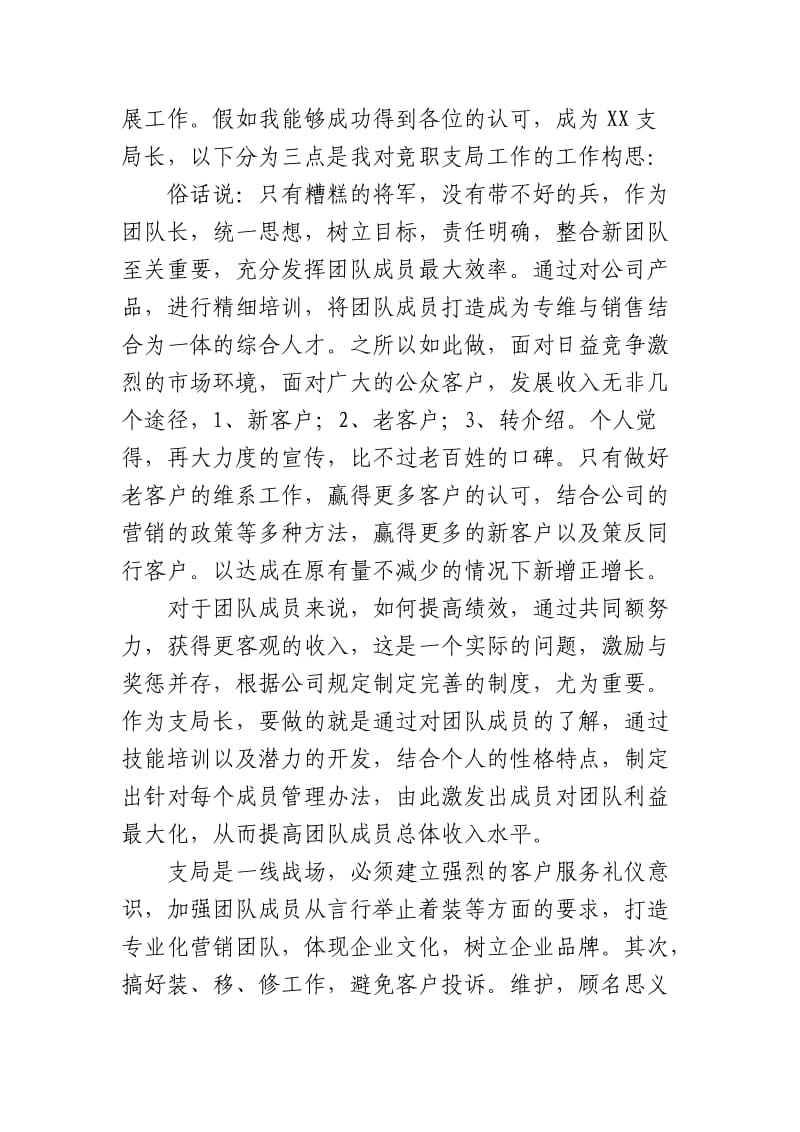 中国电信分公司支局长竞聘演讲稿.doc_第2页