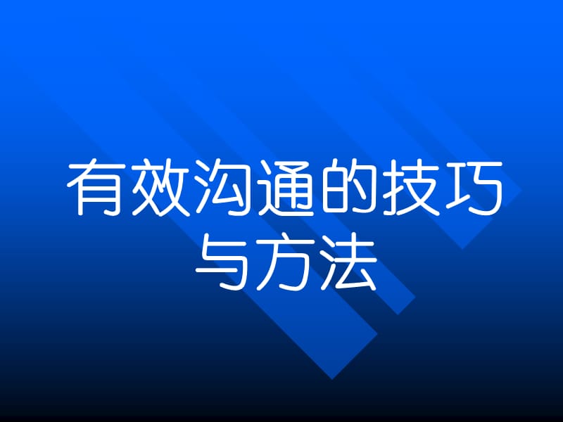 有效沟通的技巧与方法.ppt_第1页