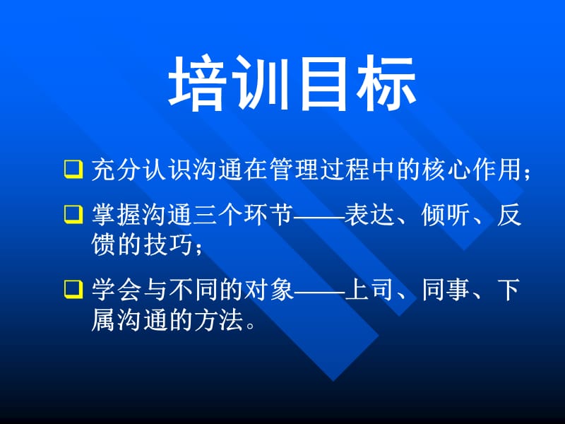 有效沟通的技巧与方法.ppt_第3页