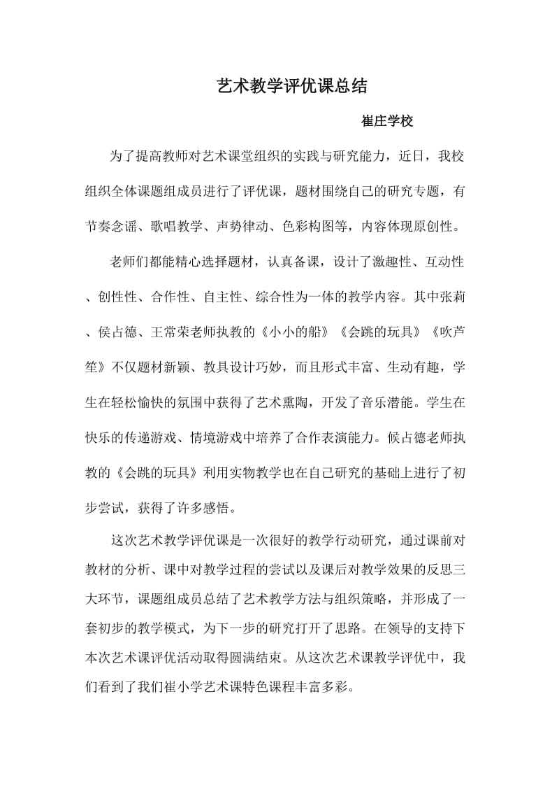 艺术教学评优课总结.doc_第1页