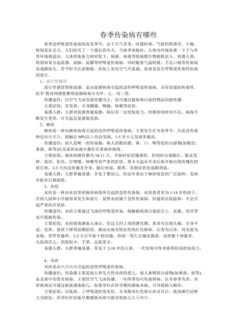 春季传染病防治一.doc_第1页