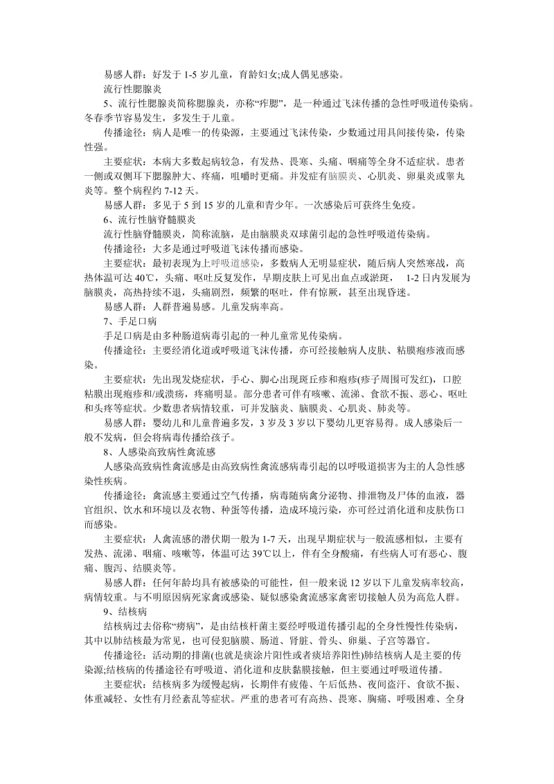 春季传染病防治一.doc_第2页