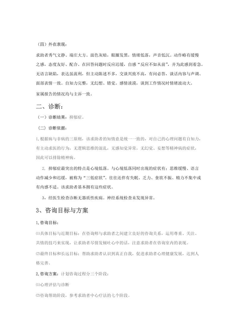 一例抑郁情绪治疗的案例报告.doc_第2页