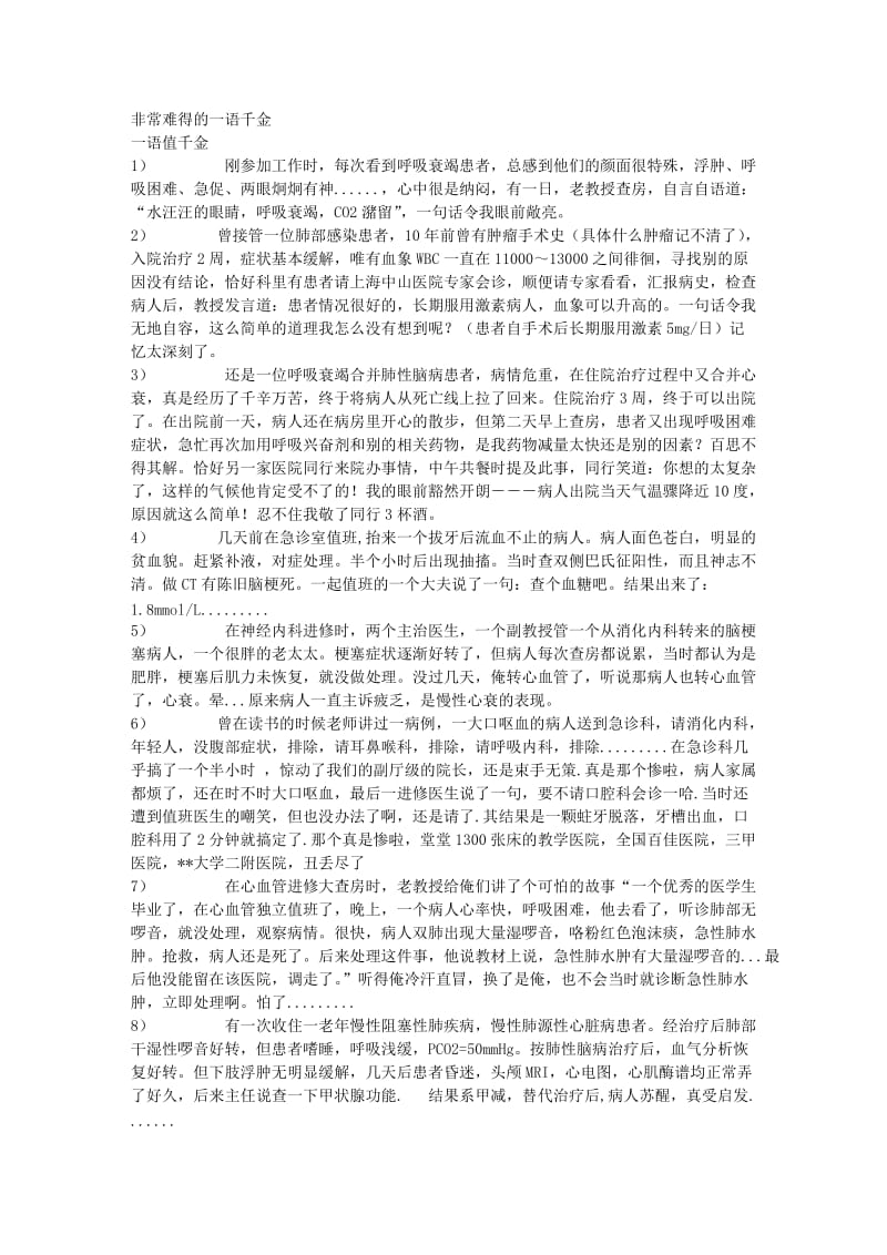 非常难得的一语千金医疗.doc_第1页