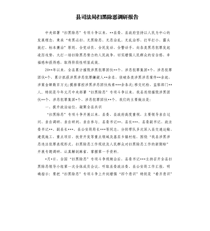 县司法局扫黑除恶调研报告.docx_第1页