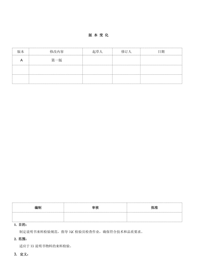 说明书来料检验规范.doc_第1页