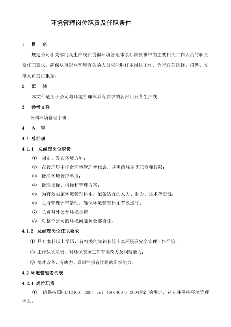 环境管理岗位职责及任职要求GNS.doc_第1页