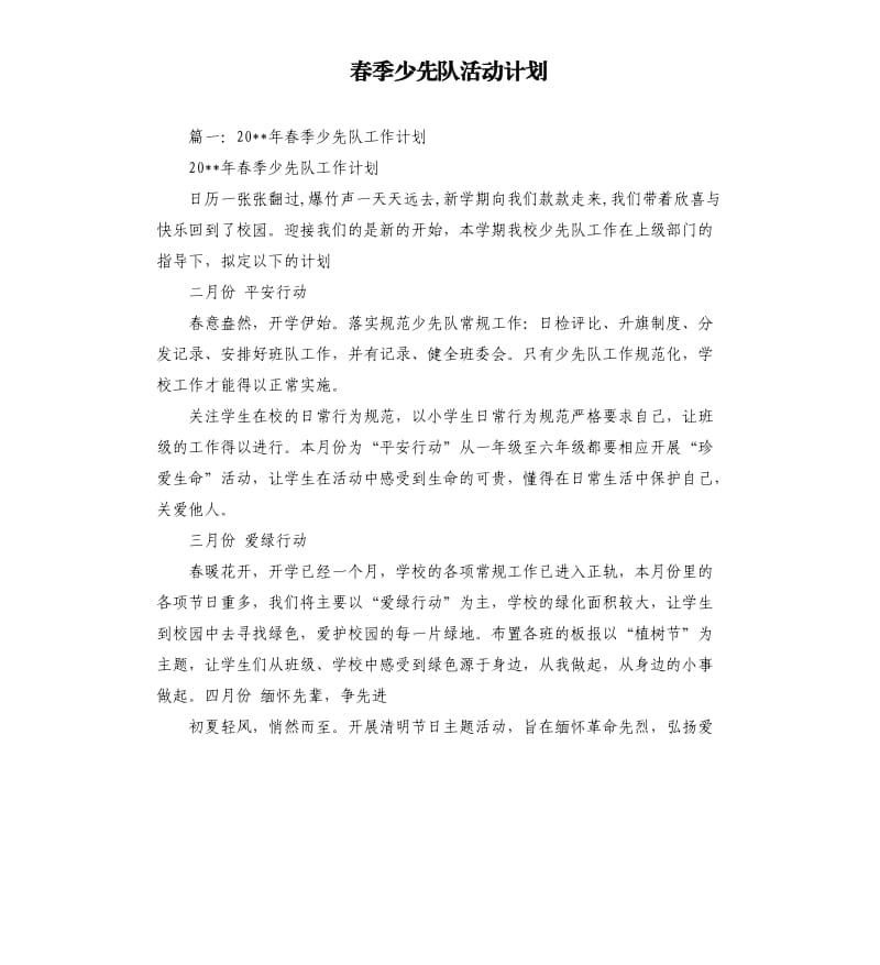 春季少先队活动计划.docx_第1页