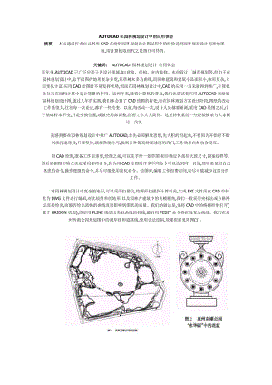 AUTOCAD在園林規(guī)劃設(shè)計中的應(yīng)用體會.doc