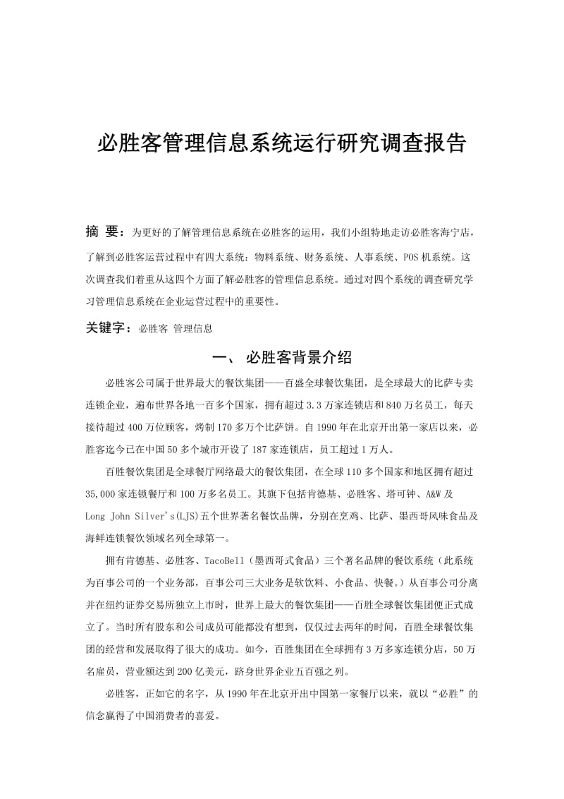 必胜客管理信息系统运行研究调查报告.doc_第3页