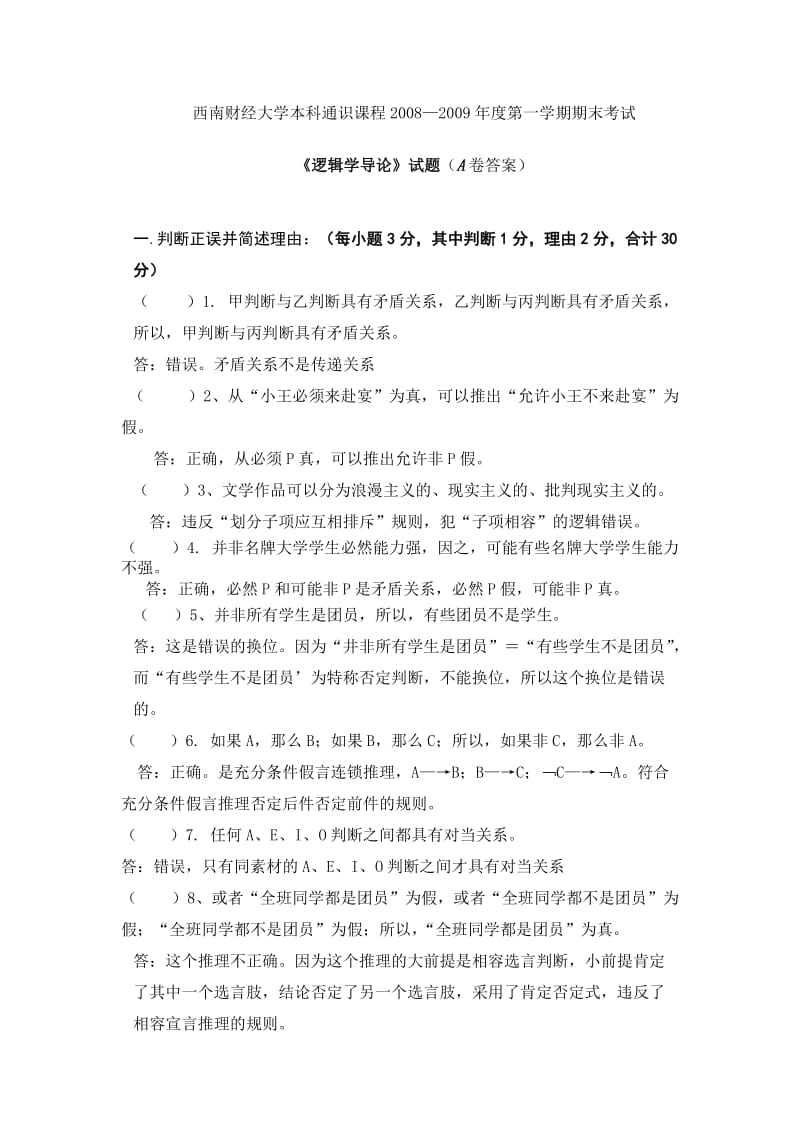 逻辑学导论A卷答案.doc_第1页