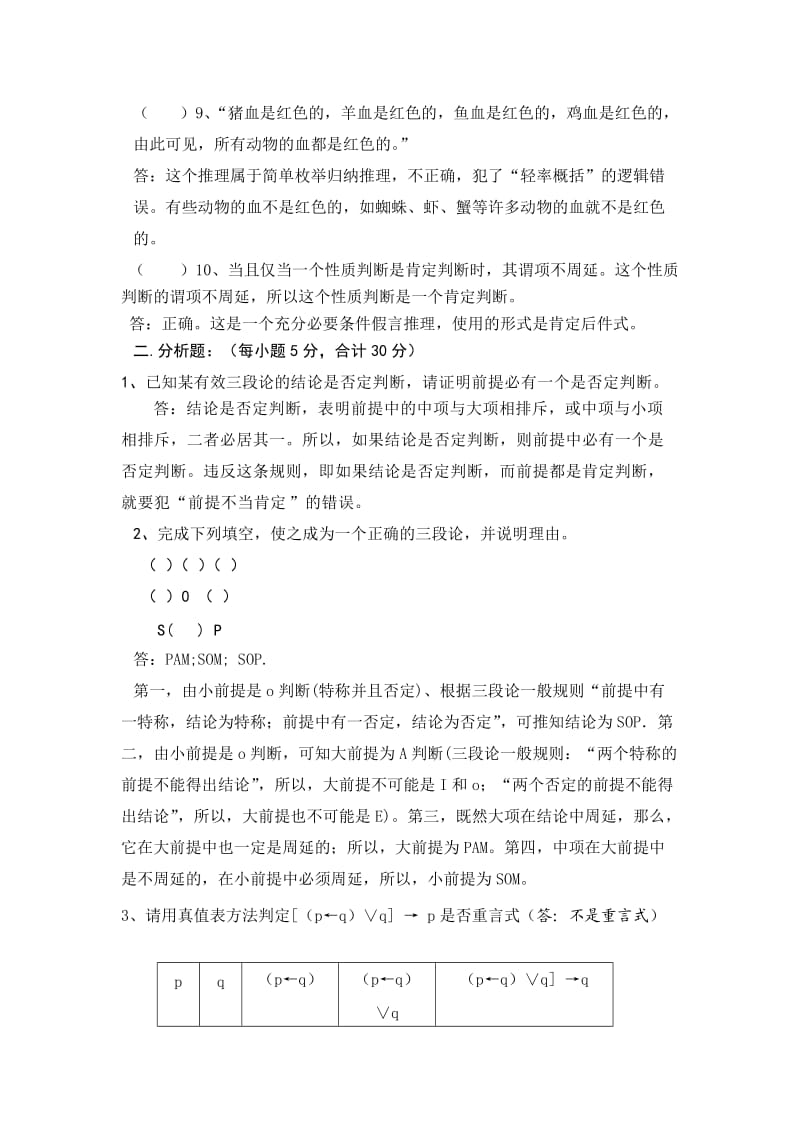 逻辑学导论A卷答案.doc_第2页