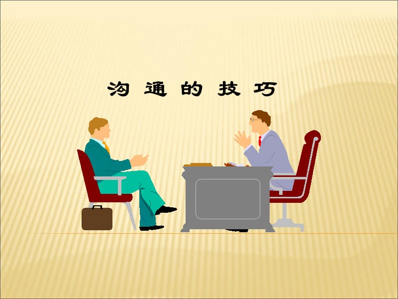 沟通技巧(PPT).ppt_第1页