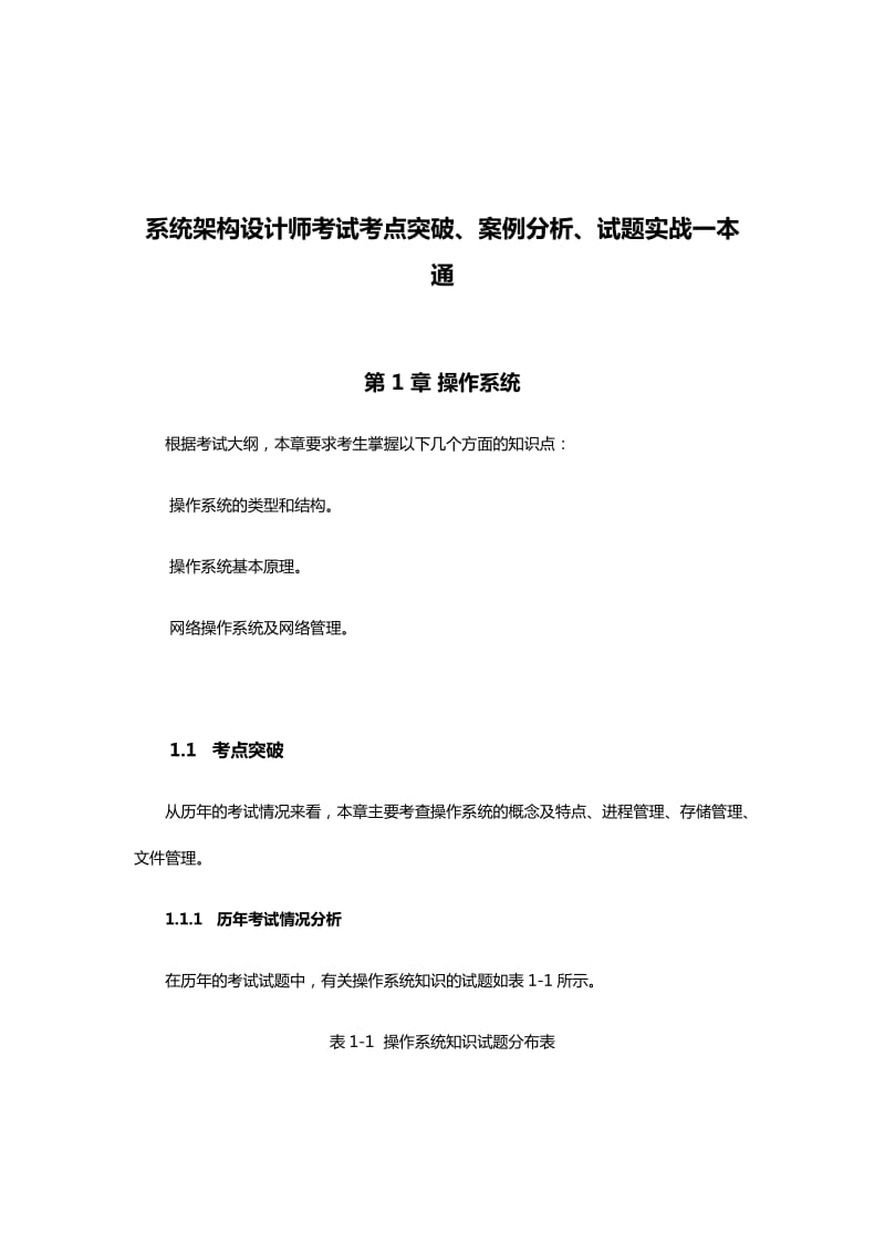 系统架构设计师考试考点突破、案例分析、试题实战一本通.docx_第1页