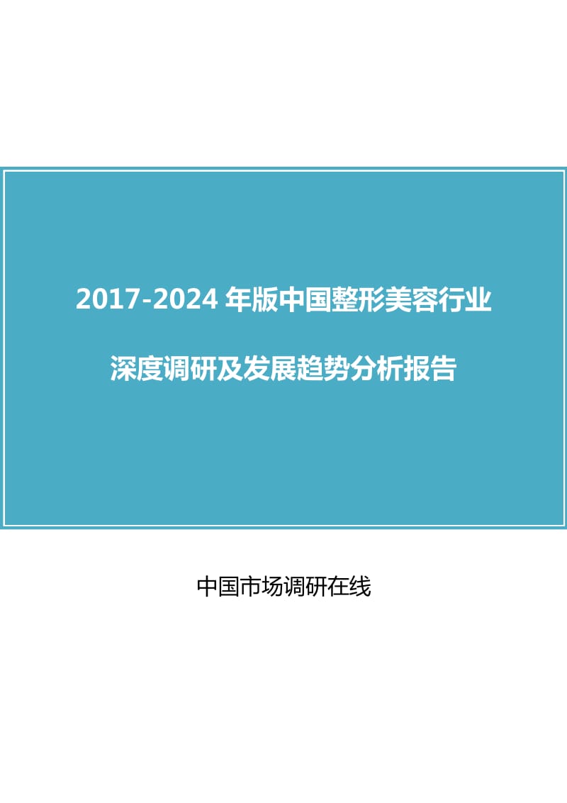 中国整形美容行业调研报告.docx_第1页