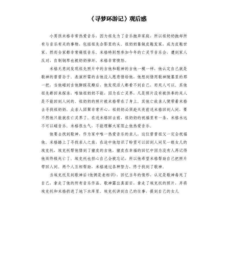 《寻梦环游记》观后感.docx_第1页