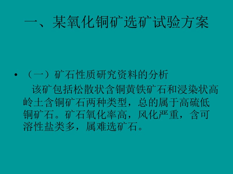 有色金属氧化矿选矿试验方案示例.ppt_第2页