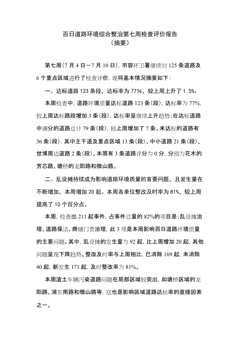 百日道路环境综合整治第七周检查评价报告.doc_第1页