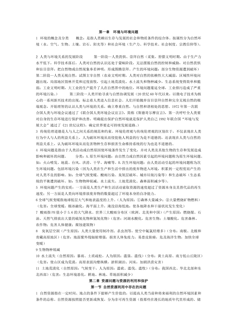 中图版环境保护知识点总结.doc_第1页