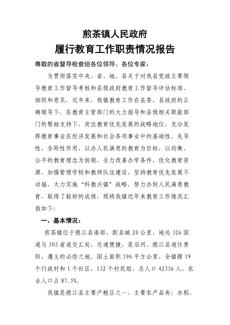 煎茶镇政府履行教育工作职责情况报告.doc_第1页