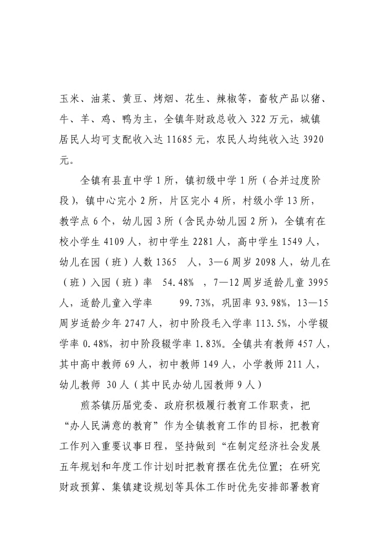 煎茶镇政府履行教育工作职责情况报告.doc_第2页