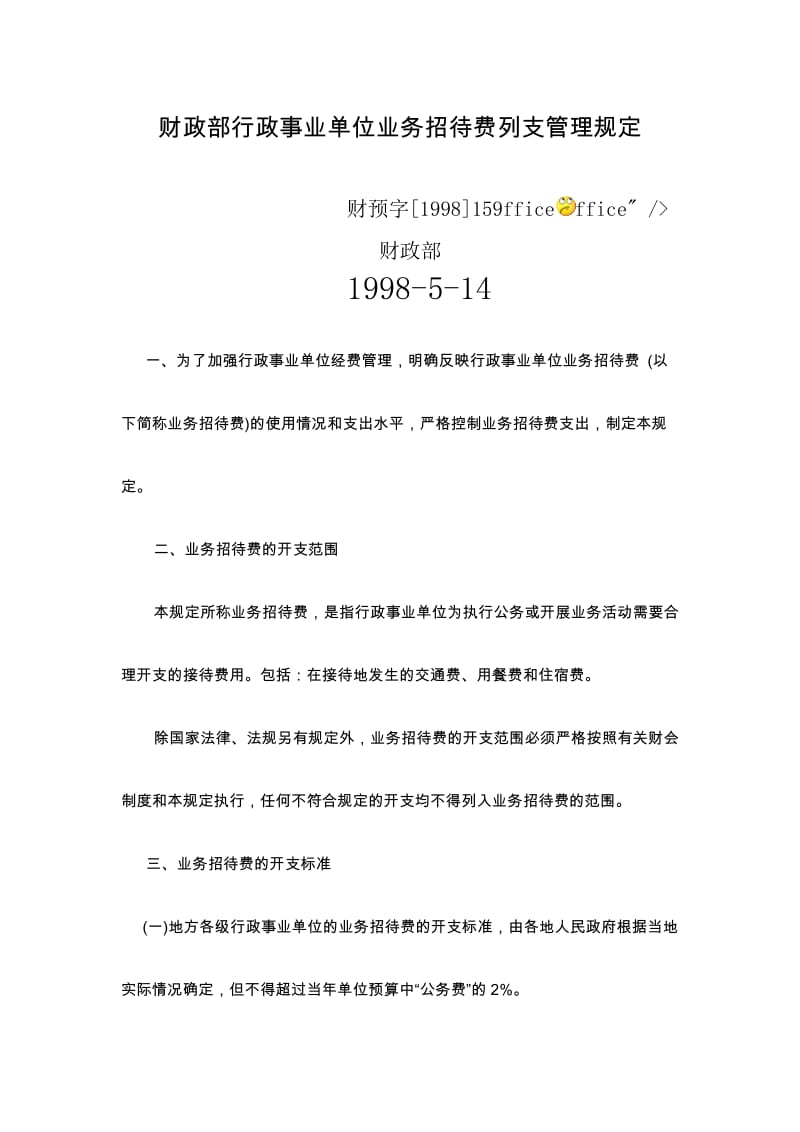 财政部行政事业单位业务招待费列支管理规定.doc_第1页