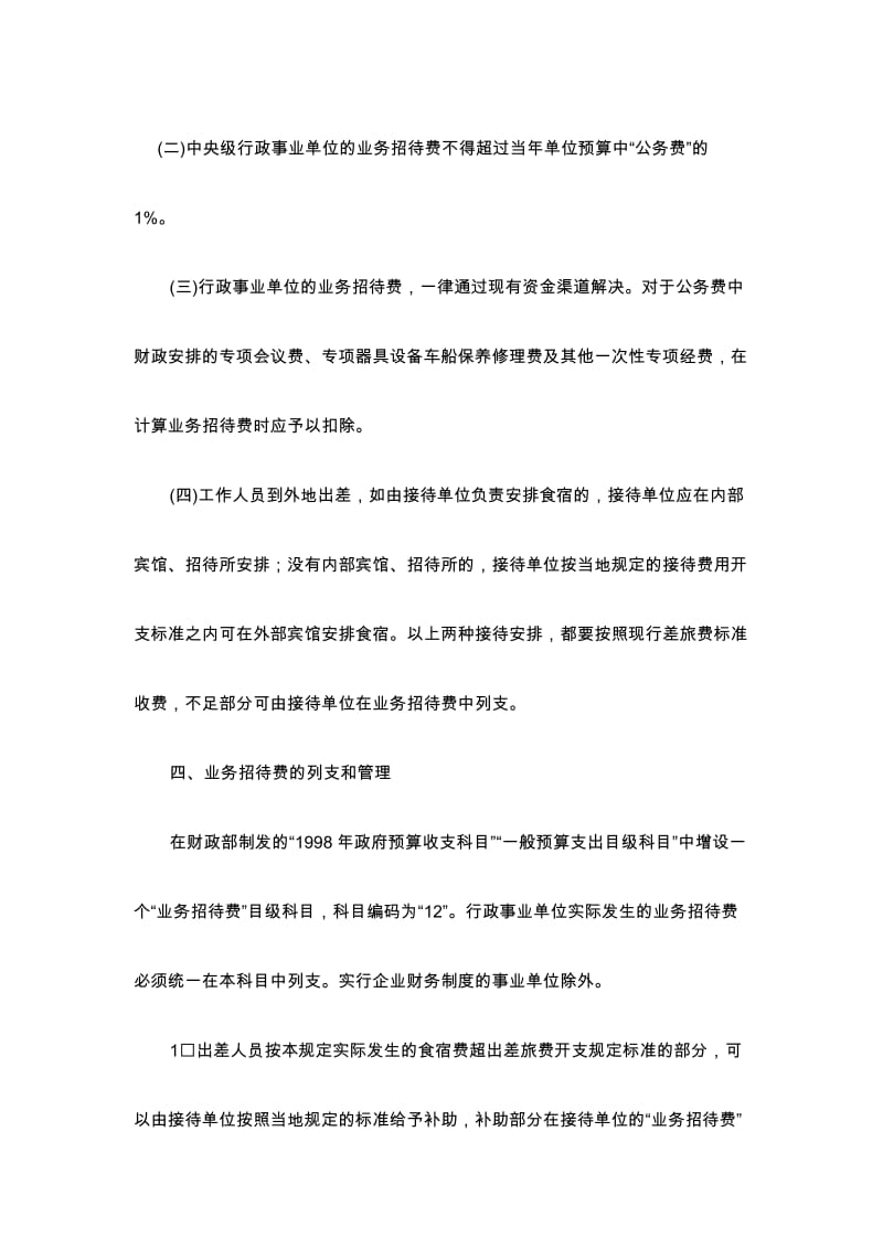 财政部行政事业单位业务招待费列支管理规定.doc_第2页