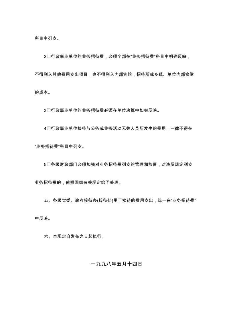 财政部行政事业单位业务招待费列支管理规定.doc_第3页