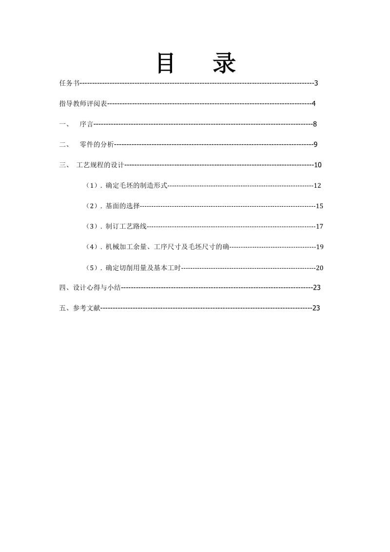 连接座加工工艺规程编制说明书.doc_第2页