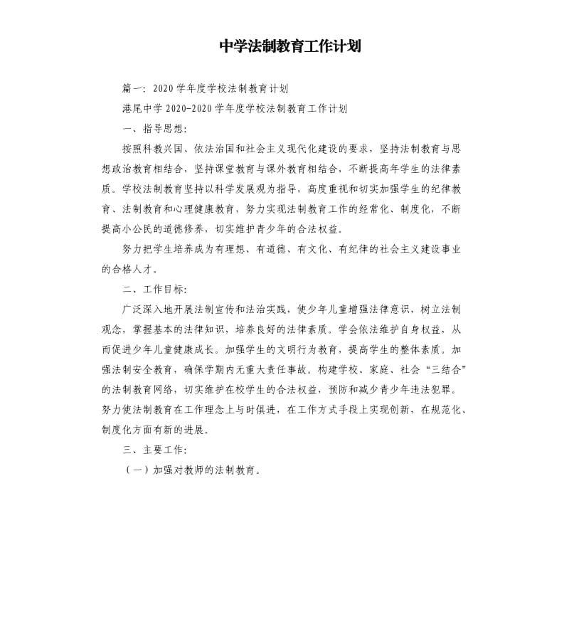 中学法制教育工作计划.docx_第1页