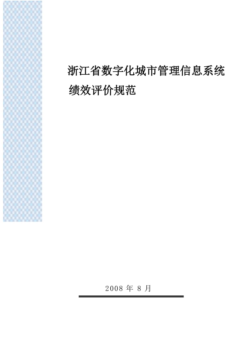 浙江省数字化城市管理信息系统绩效评价规范.doc_第1页