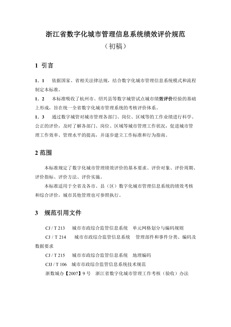 浙江省数字化城市管理信息系统绩效评价规范.doc_第2页