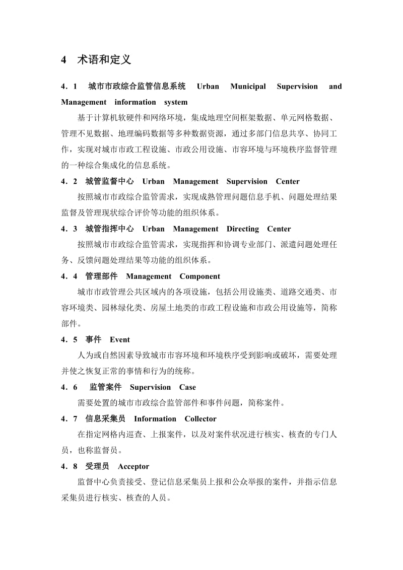 浙江省数字化城市管理信息系统绩效评价规范.doc_第3页